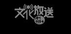文化放送