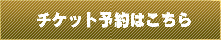 チケット予約はこちら