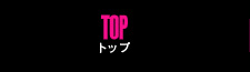 トップ