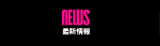 最新情報