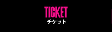 チケット予約