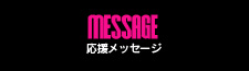 応援メッセージ
