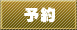 予約