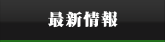 最新情報