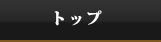 トップ