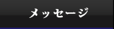 メッセージ