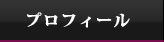 プロフィール