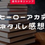 僕のヒーローアカデミア 最新話 ネタバレ 感想